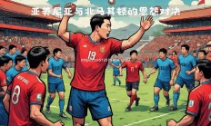 江南体育-北马其顿备战力抗，心怀晋级希望备受瞩目