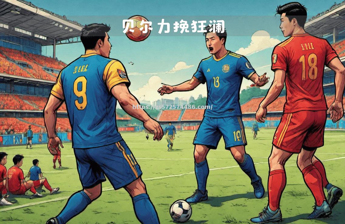欧国联比赛决胜时刻：精彩绝伦的对决