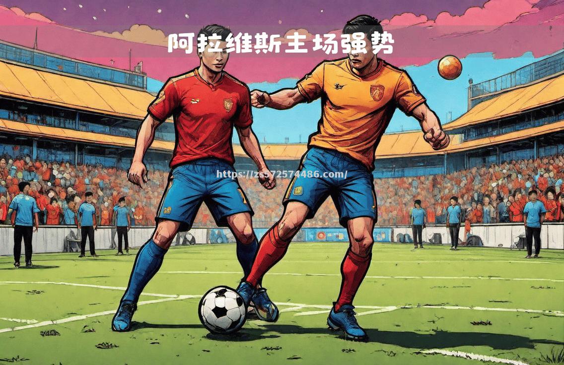 阿拉维斯主场失利，降级形势严峻