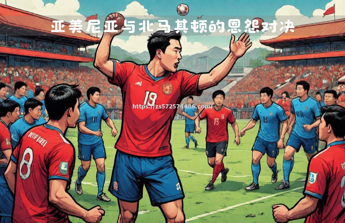 北马其顿备战力抗，心怀晋级希望备受瞩目