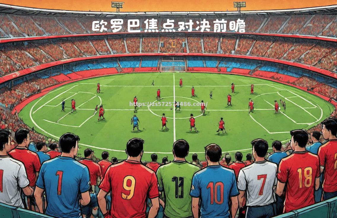 基辅迪那摩迎战比利亚雷亚尔：实力黑马对决