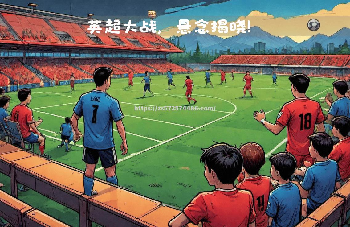 欧预赛胜负悬念揭晓：关键时刻胜负天平