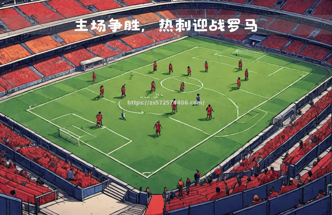 热刺客场险胜意甲劲旅，提振士气